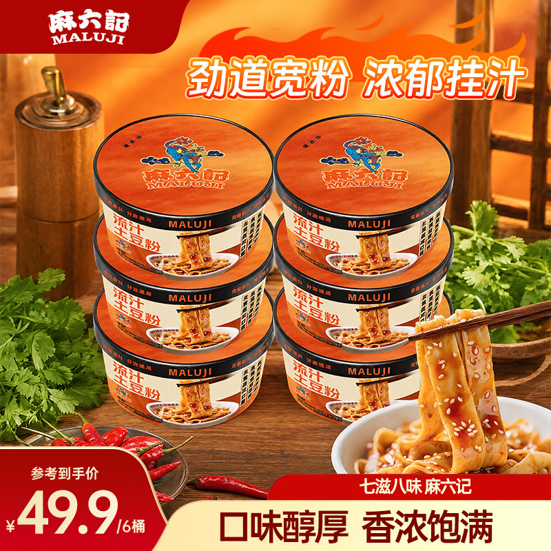 麻六记流汁土豆粉242g*6桶宽粉桶装免煮冲泡即食鲜湿粉速食食品