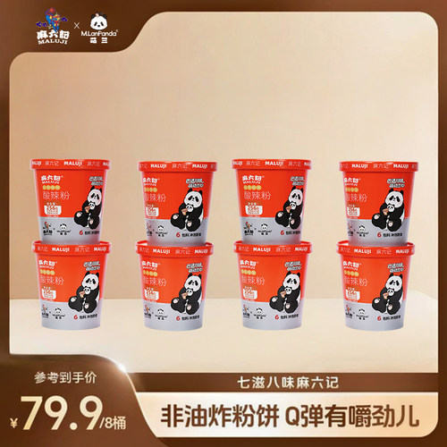 麻六记&M.LanPanda萌兰联名款酸辣粉256g*8桶湿粉方便速食夜宵