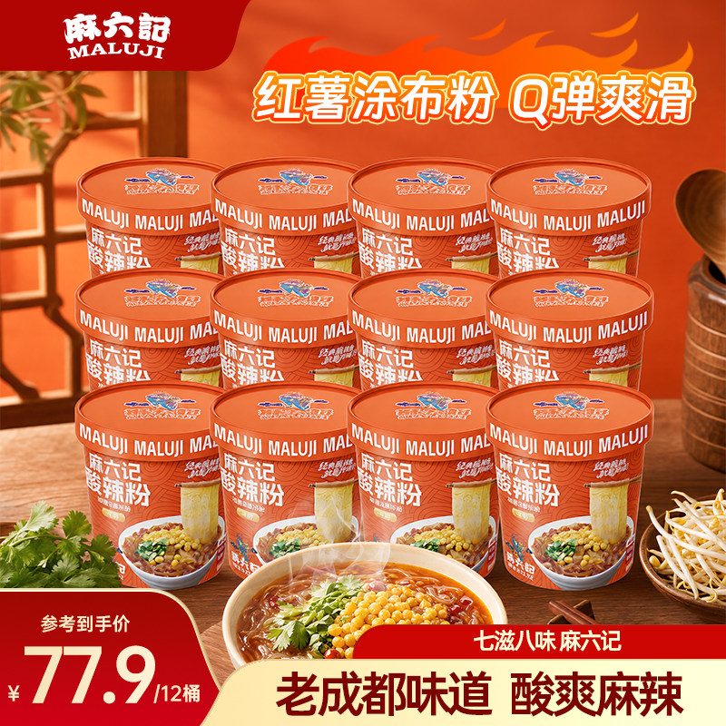 麻六记酸辣粉151g*12桶宽粉粉条冲泡即时方便速食夜宵