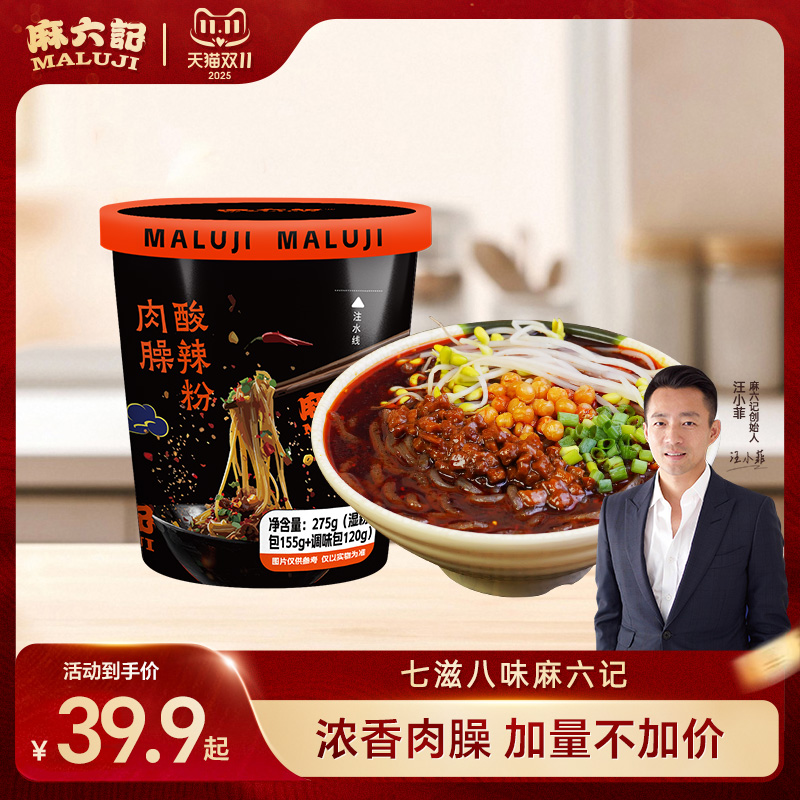 麻六记肉臊酸辣粉275g桶装湿粉粗粉冲泡即食方便速食粉丝
