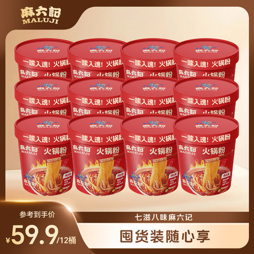 麻六记火锅粉170g*12桶粉条宽粉冲泡即食方便速食夜宵