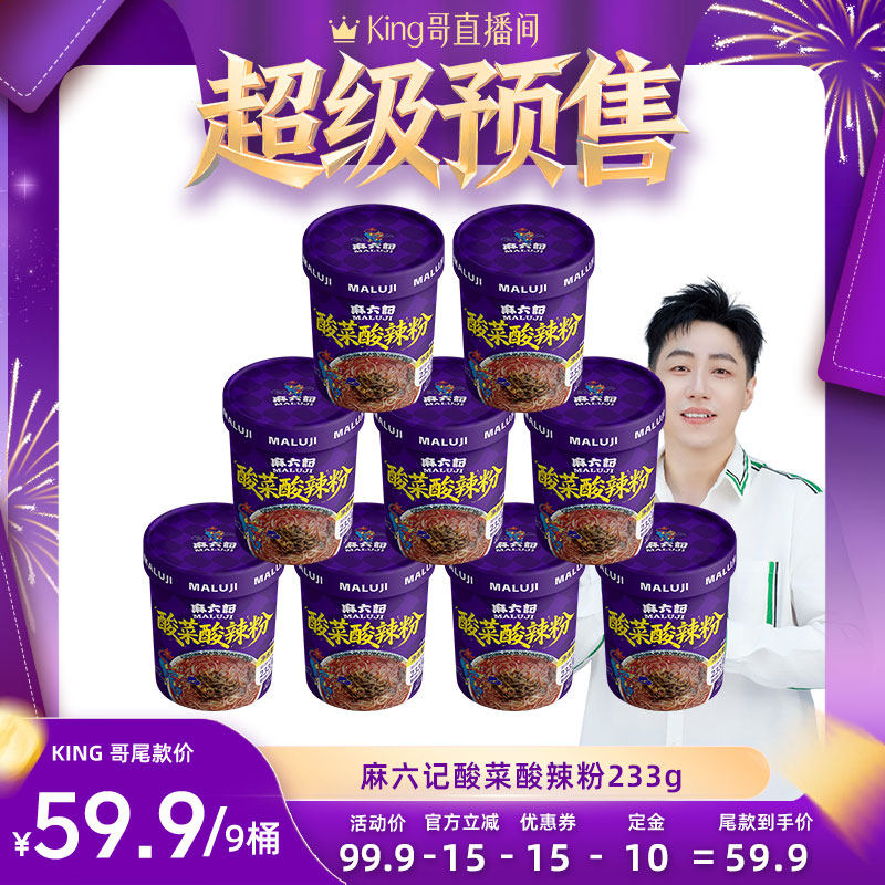【King哥双11】麻六记酸菜酸辣粉9桶湿粉方便速食粉条粉丝夜宵