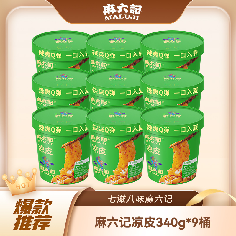 麻六记凉皮免冲泡即食