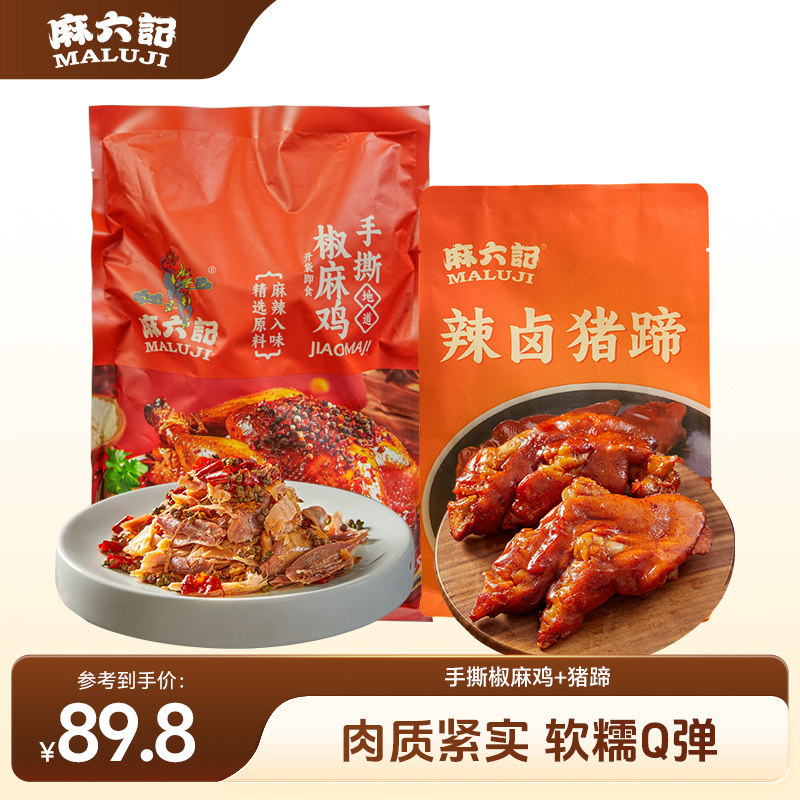 麻六记手撕椒麻鸡麻辣五香猪蹄
