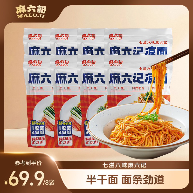 麻六记凉面280g*8袋半干面水煮面拌面面条劲道方便速食袋装