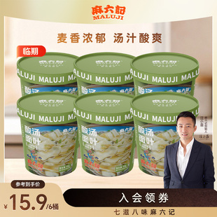 临期麻六记酸汤面叶86g*6桶桶装非油炸速食早餐冲泡即食面片