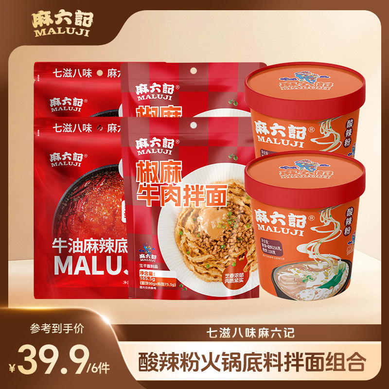 麻六记酸辣粉牛油火锅底料椒麻牛肉拌面组合