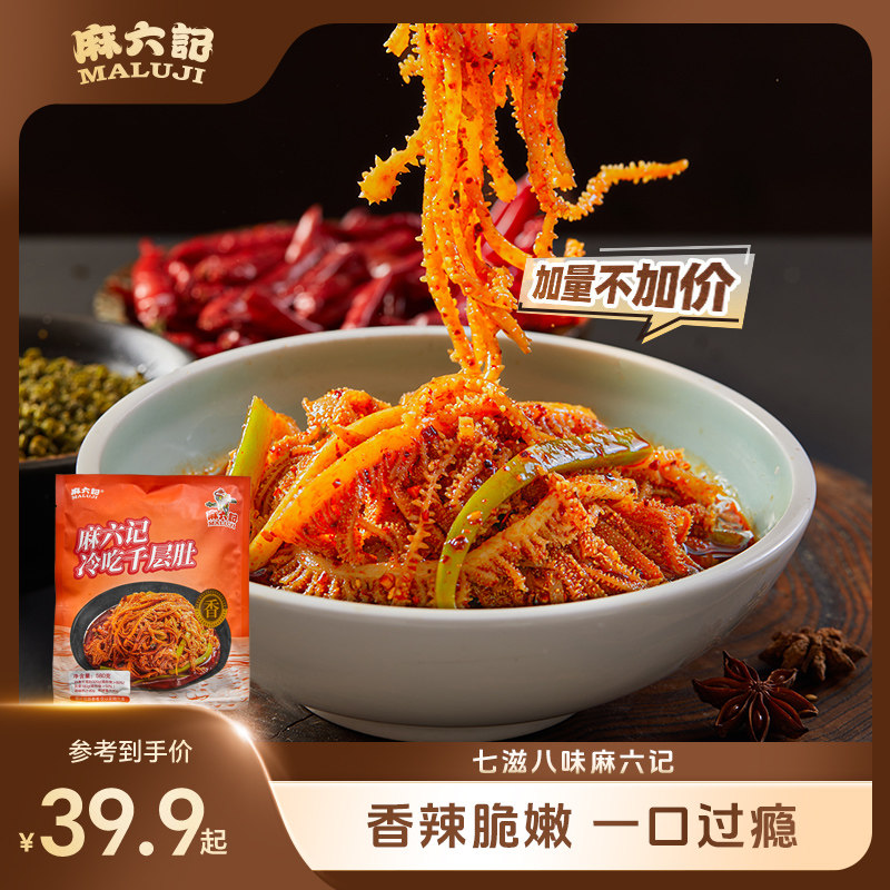 麻六记冷吃千层肚580g贡菜双拼凉菜牛百叶麻辣解馋下酒菜开袋即食