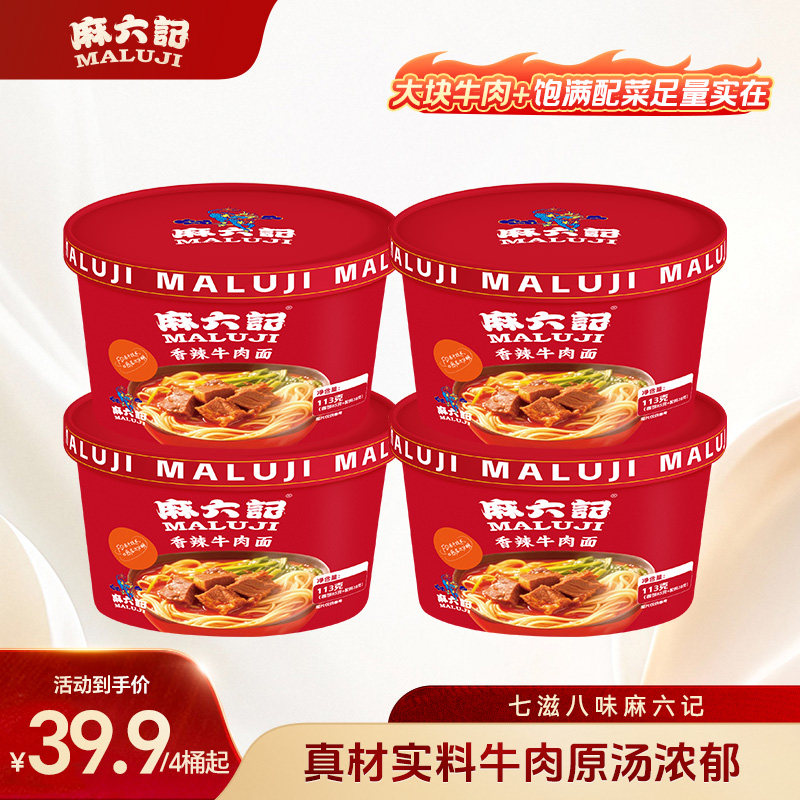麻六记香辣牛肉面泡面面条懒人冲泡免煮速食夜宵方便面桶装旗舰店