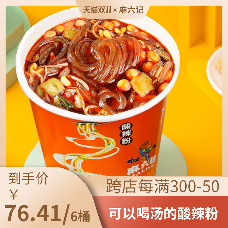 麻六记酸辣粉256g*6桶装湿粉冲泡方便速食粉丝懒人速食方便食品怎么样,好用不?
