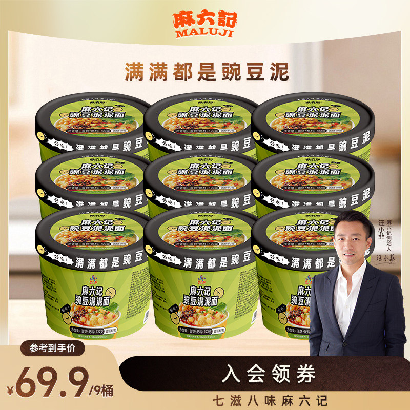 麻六记豌豆泥泥面122g*9桶冲泡方便面拌面速食夜宵麻辣面条泡面,粮油调味/速食/干货/烘焙,冲泡方便面/拉面/面皮,淘宝优惠券,粉丝福利购,淘宝优惠卷