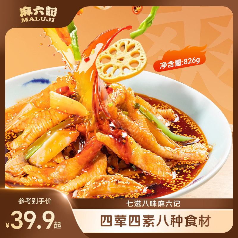 麻六记红油钵钵鸡826g鸡爪鸡胗贡菜藕片海带麻辣鲜香凉拌菜