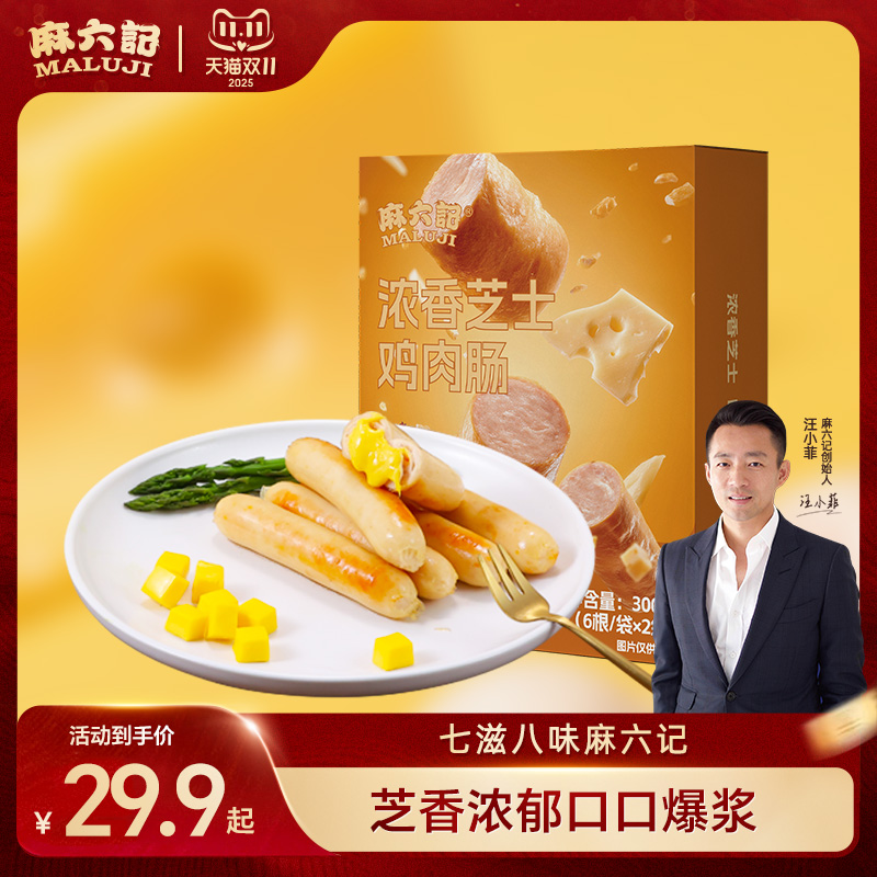 麻六记芝士鸡肉肠300g浓香芝士爆浆鸡肉肠冻品烤肠早餐肉肠