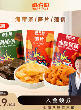 麻六记海带条香辣味卤脆莲藕笋片麻辣味休闲零食小吃小包爽脆即食