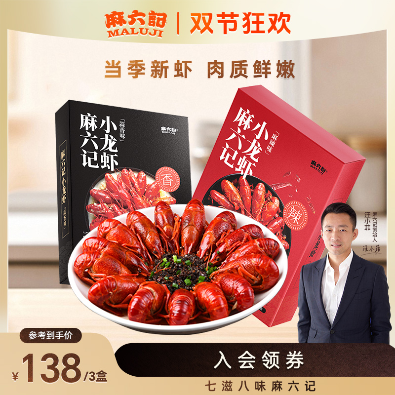 麻六记小龙虾香辣蒜香整虾