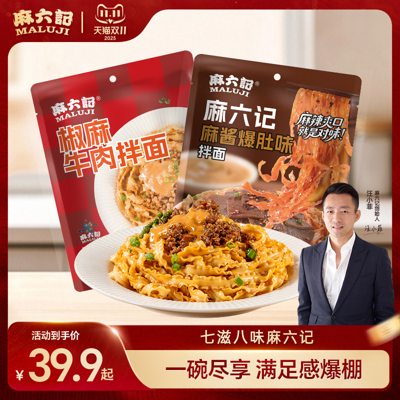 麻六记椒麻牛肉拌面麻酱爆肚拌面袋装速食煮面麻辣鲜香非油炸面条