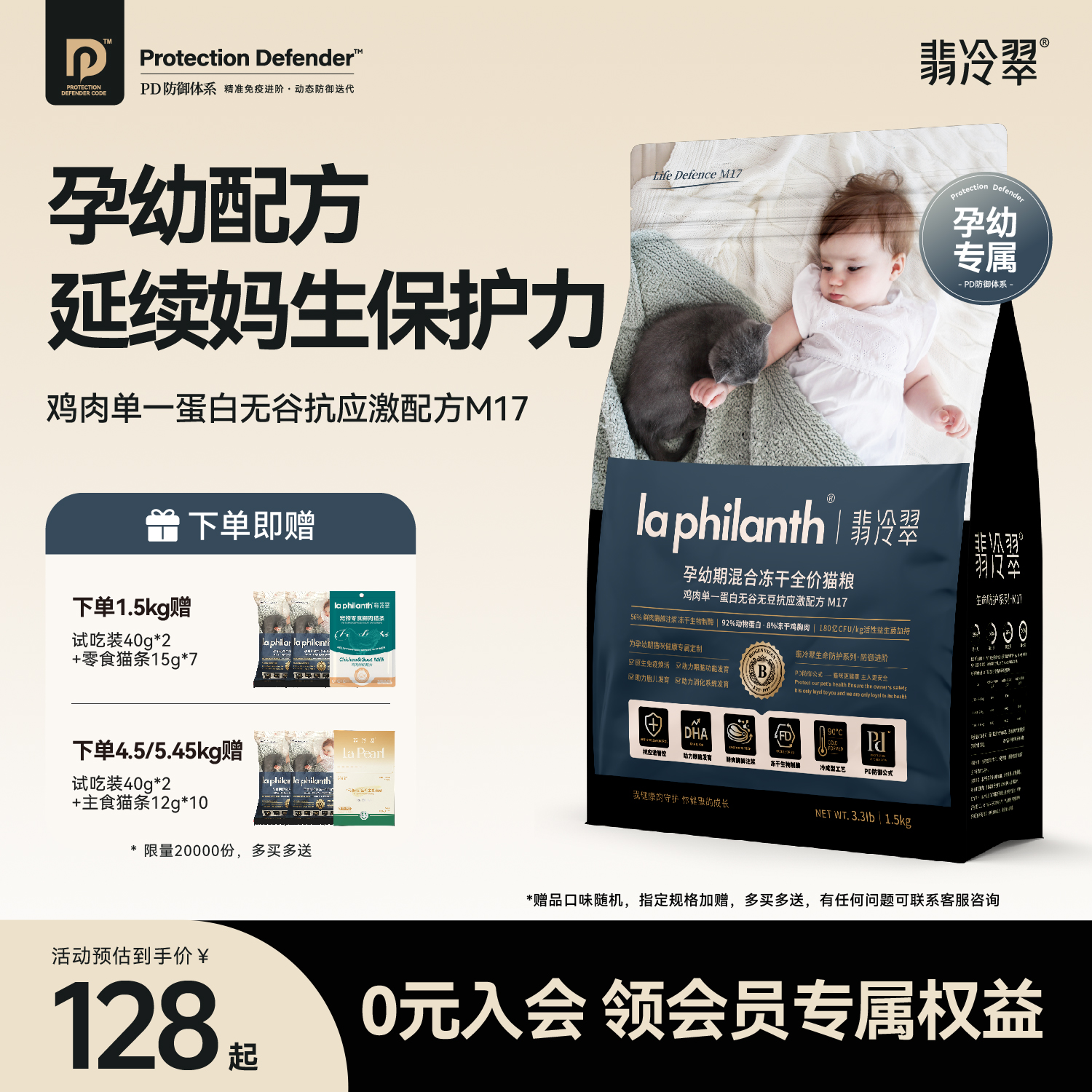 翡冷翠生命防护混合冻干孕幼猫粮