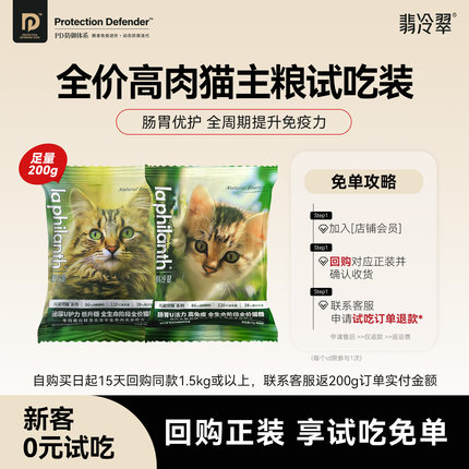 【免费试吃】翡冷翠元能觉醒猫粮成幼猫通用无谷试吃装200g