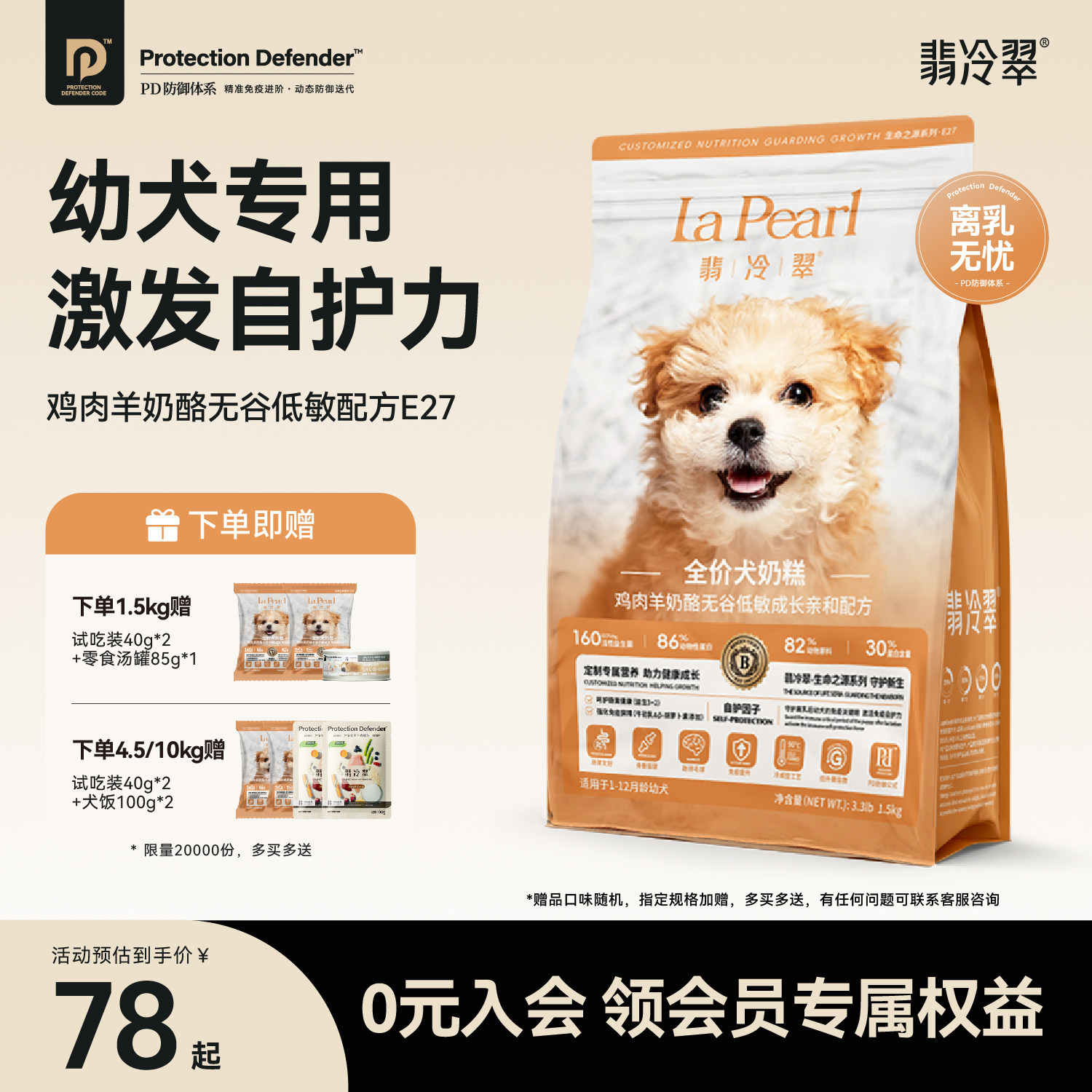 翡冷翠狗粮生命之源E27牛初乳无谷鲜肉低敏1-12月幼犬专用奶糕