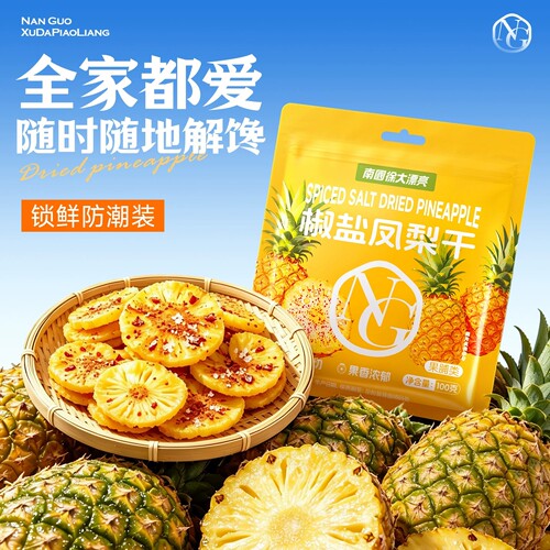 海南特产南国椒盐凤梨干100g菠萝干厚切水果干果脯休闲零食办公室