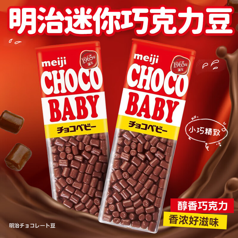 日本进口meiji明治原味牛奶巧克力豆娃娃BB豆choco Baby糖果零食
