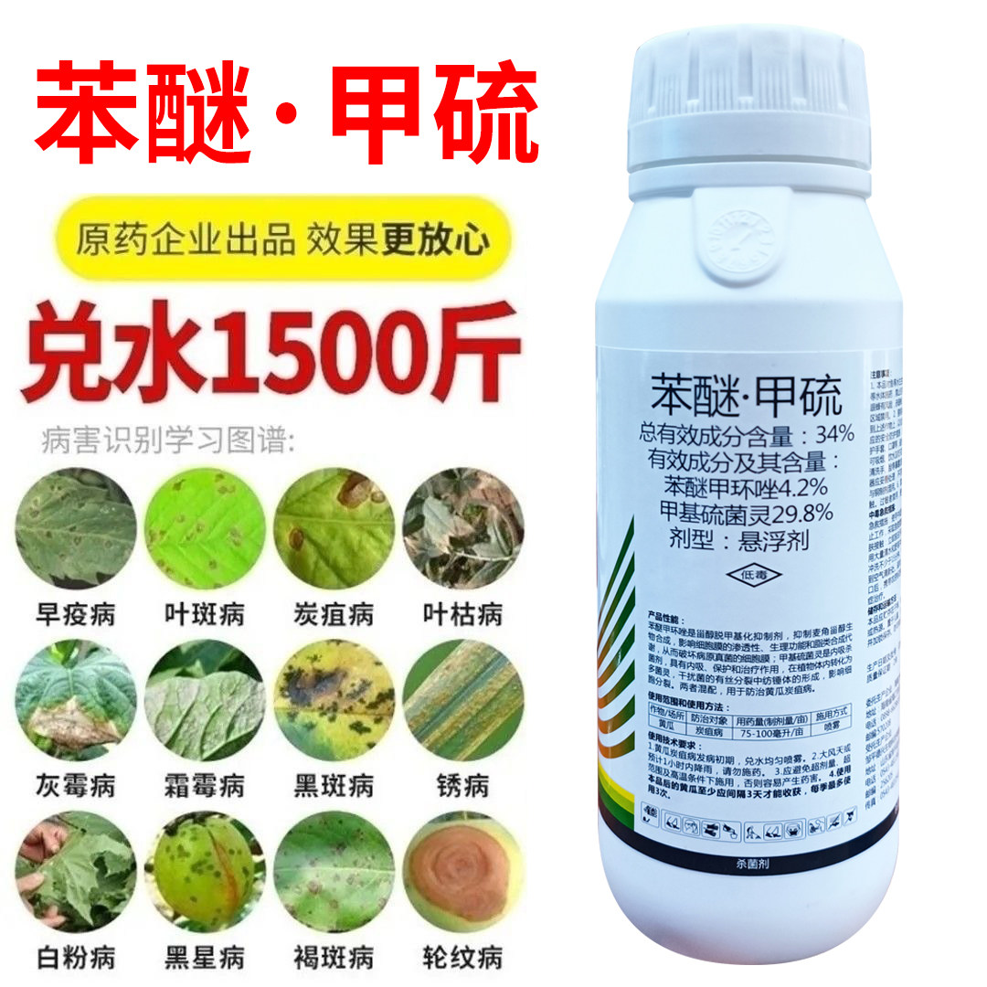 34%苯醚甲硫甲基硫菌灵苯醚甲环唑黄瓜炭疽病农药杀菌悬浮剂