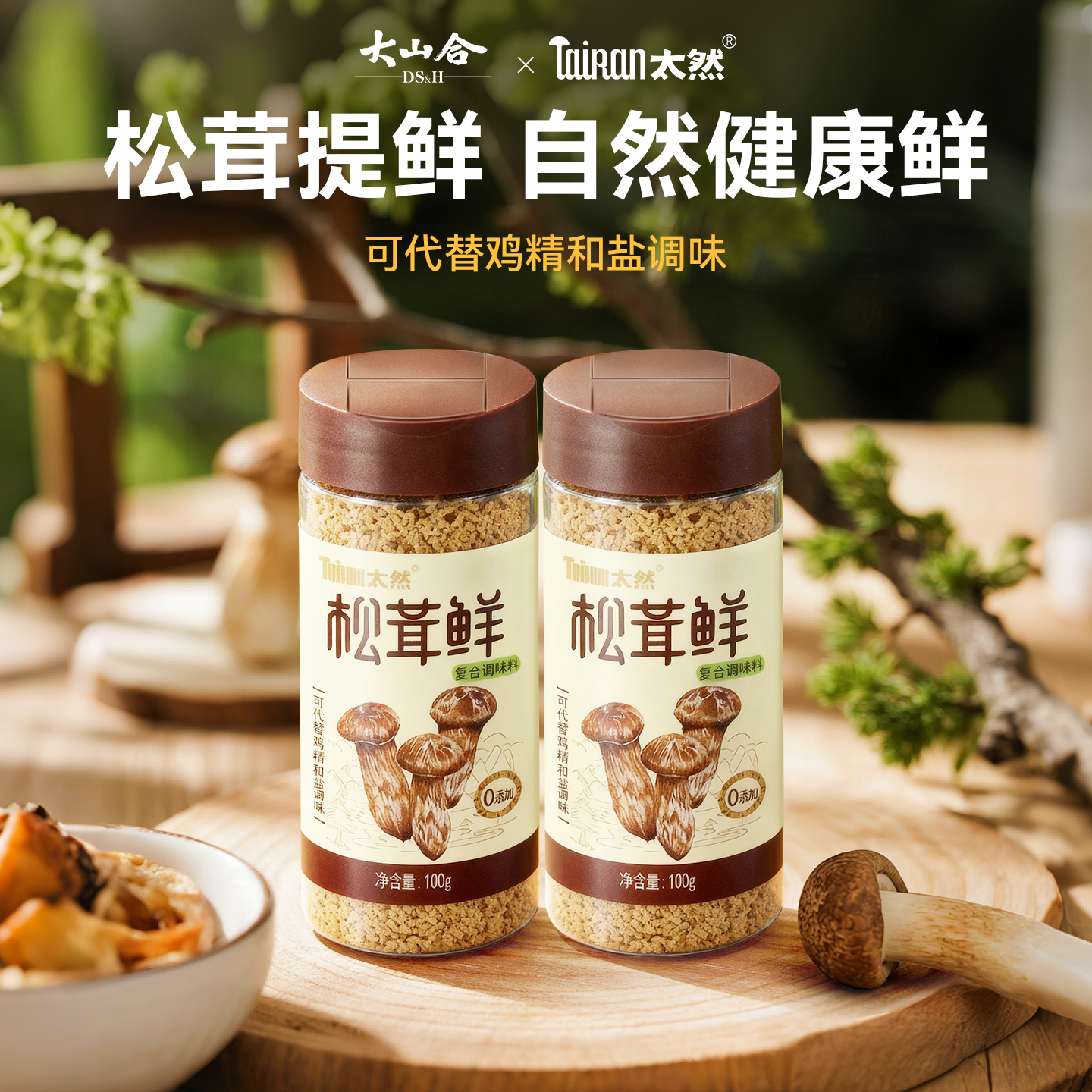 大山合太然松茸鲜0添加