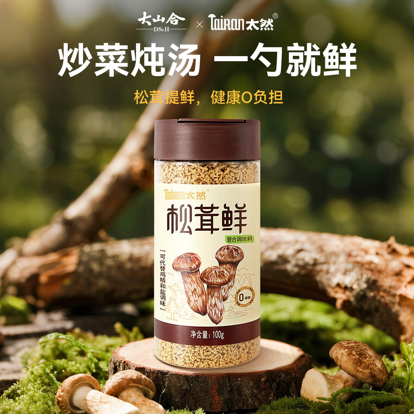 大山合太然松茸鲜0添加