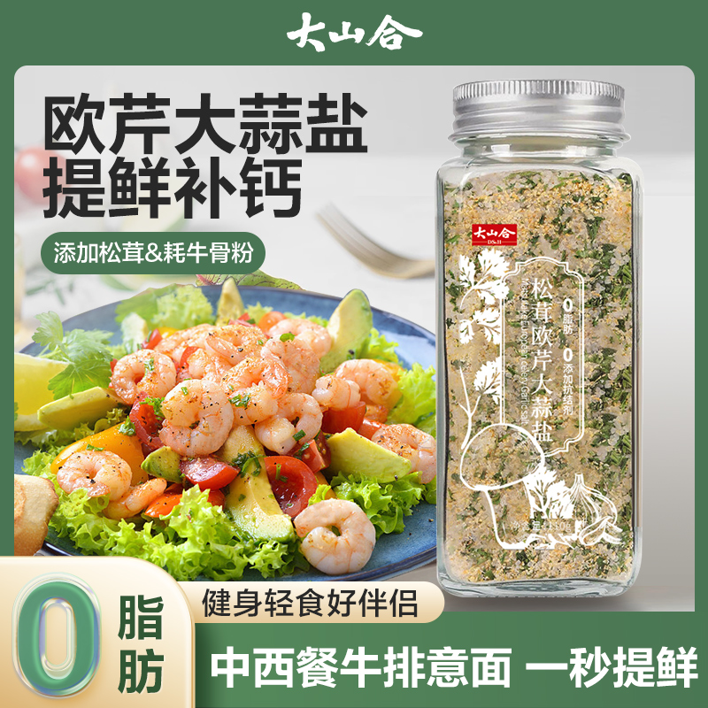 大山合松茸欧芹大蒜盐0脂提鲜