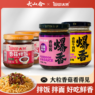 大山合太然香辣香菇下饭菜拌饭拌面下饭酱牛肉组合美味火锅蘸酱