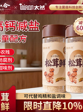 大山合松茸鲜调味料松茸调料0添加可代替鸡精盐96g炒菜官方旗舰店