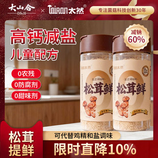 大山合松茸鲜调味料松茸调料0添加可代替鸡精盐96g炒菜官方旗舰店