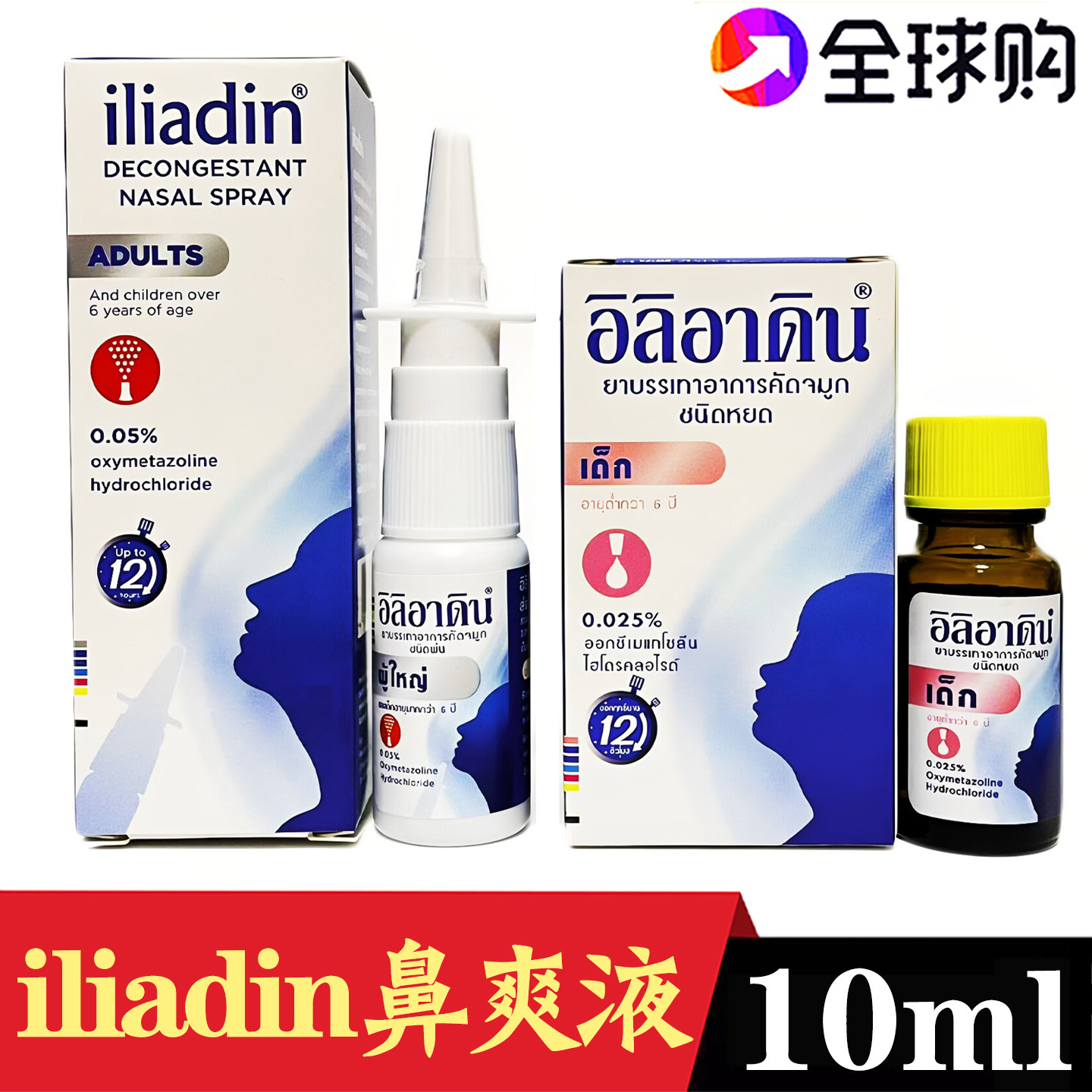泰国进口iliadin鼻爽喷雾鼻爽液成人儿童版鼻腔不适流鼻涕鼻通液图片