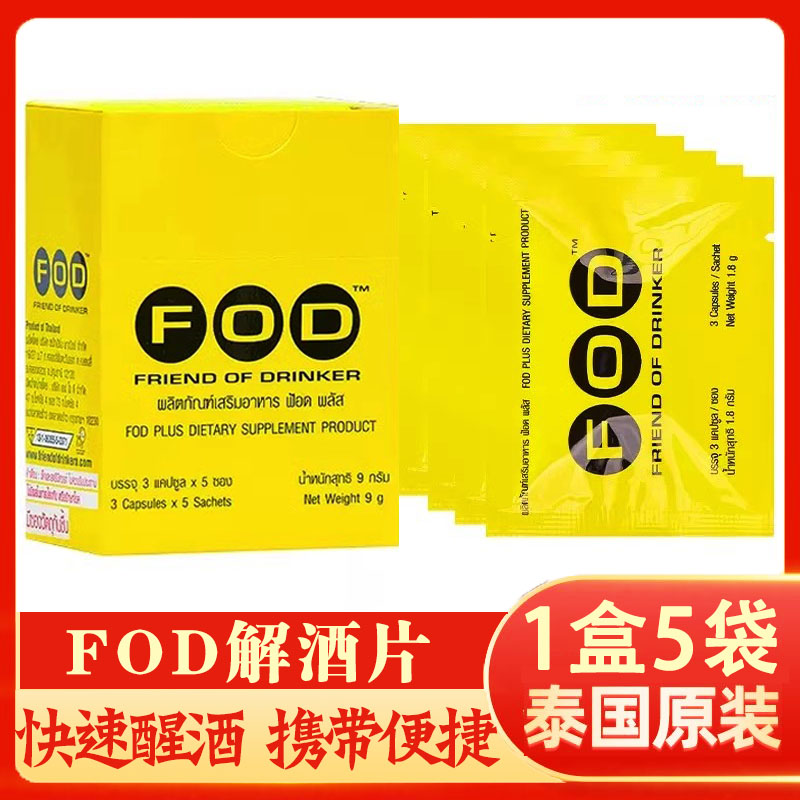 泰国FOD解酒片商务应酬解酒丸
