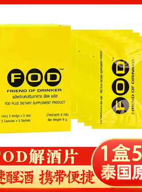 泰国FOD醒酒解酒片711代购防宿醉丸商务应酬增加酒量喝不醉1袋3粒