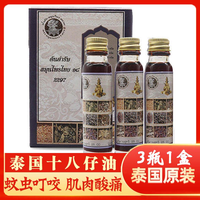 泰国原装十八籽油第三代五星18籽小神油蚊虫叮咬肌肉酸痛清凉油