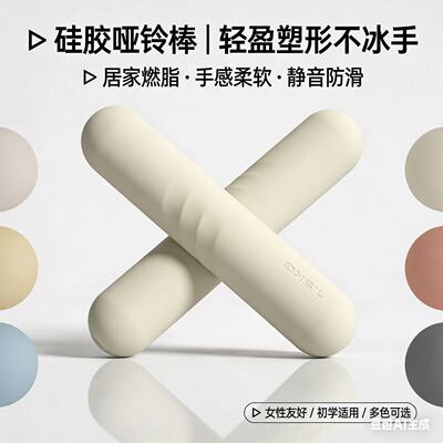 硅胶哑铃棒女士瑜伽健身芭杆哑铃
