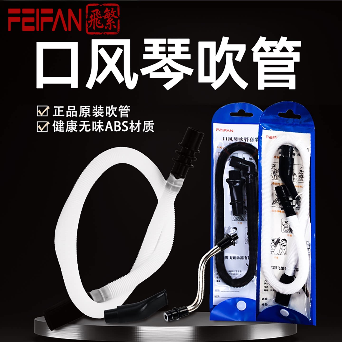 FEIFAN正品37键32键小学生口风琴吹管吹嘴套装配件通用