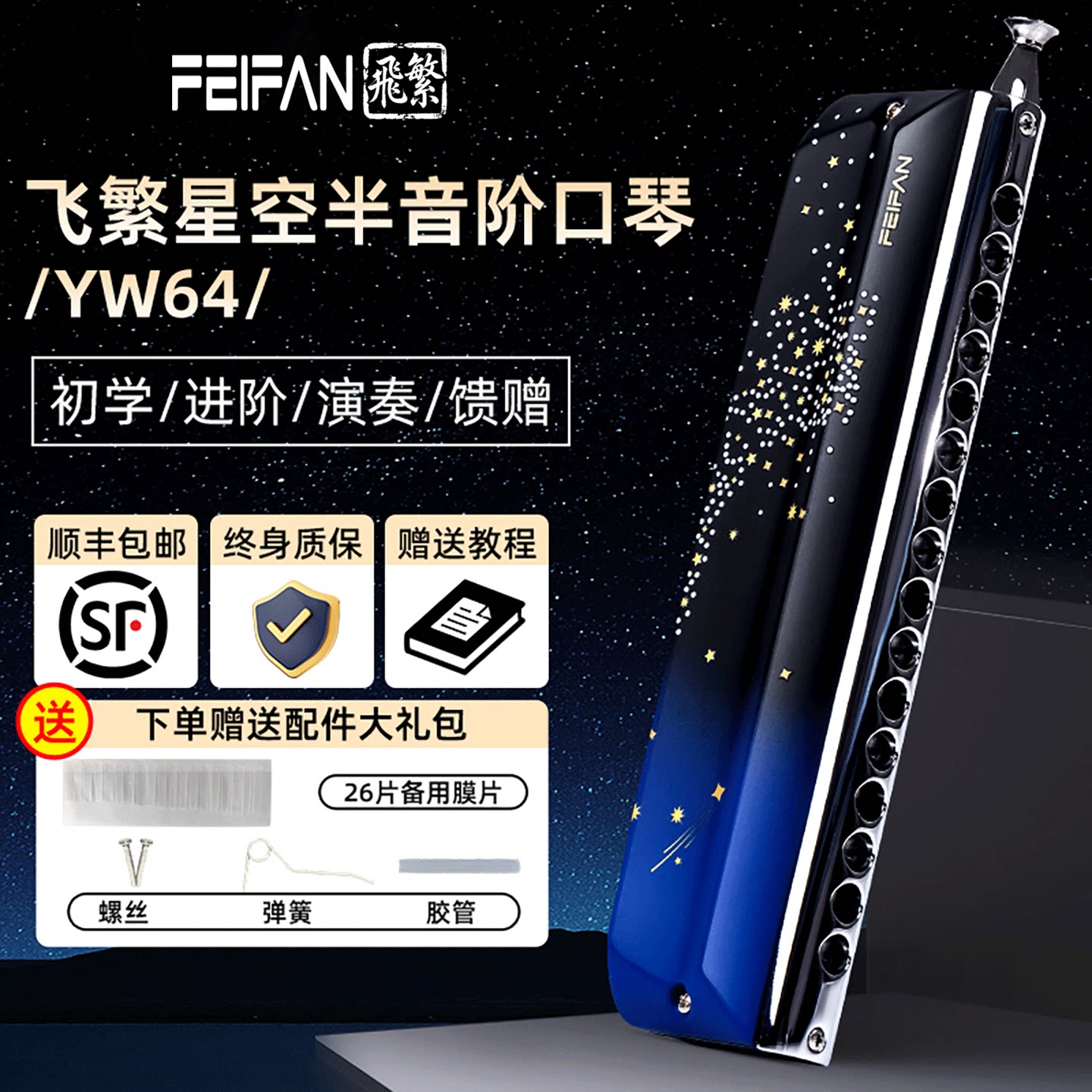 FEIFAN飞繁半音阶口琴C调16孔星空YW64初学者学生成人专业演奏琴