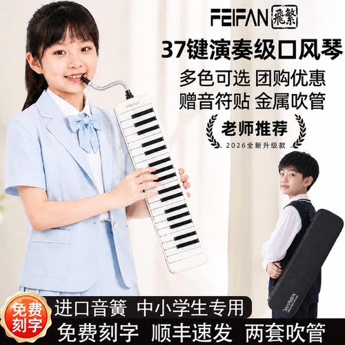 飞繁37键口风琴学生专用