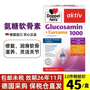 40粒 德国Doppelherz双心氨糖1000mg软骨素修复润滑关节软胶囊盒装