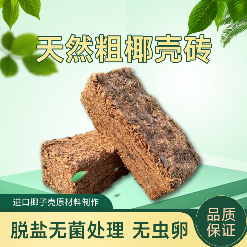 进口粗椰壳砖椰壳椰砖营养土粗椰糠保湿种花种菜椰糠砖椰子壳土壤