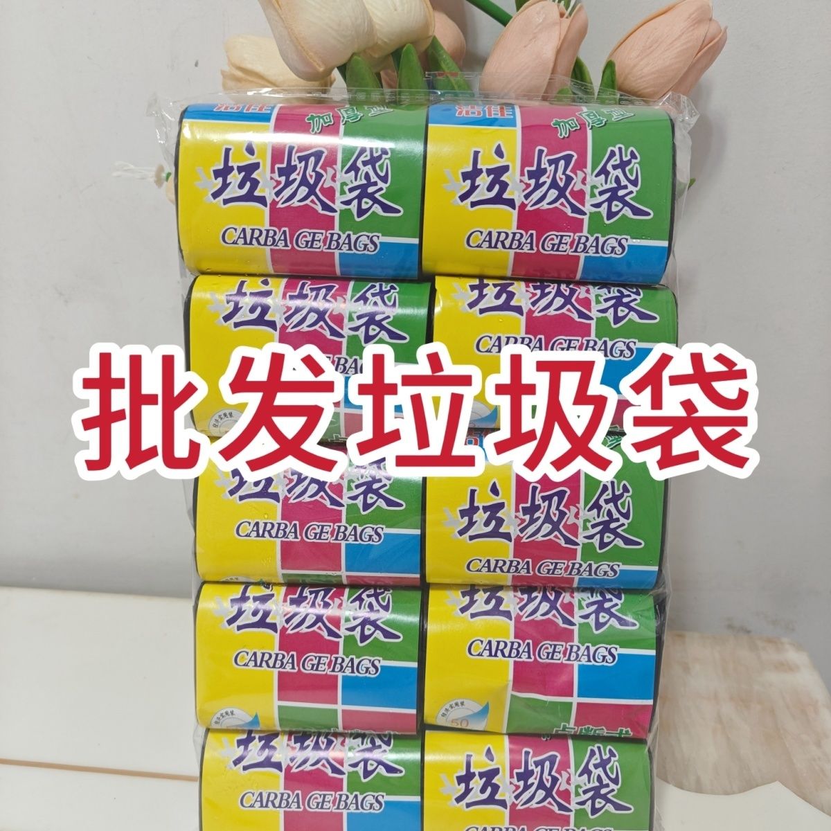 普通垃圾袋卫生间学生便