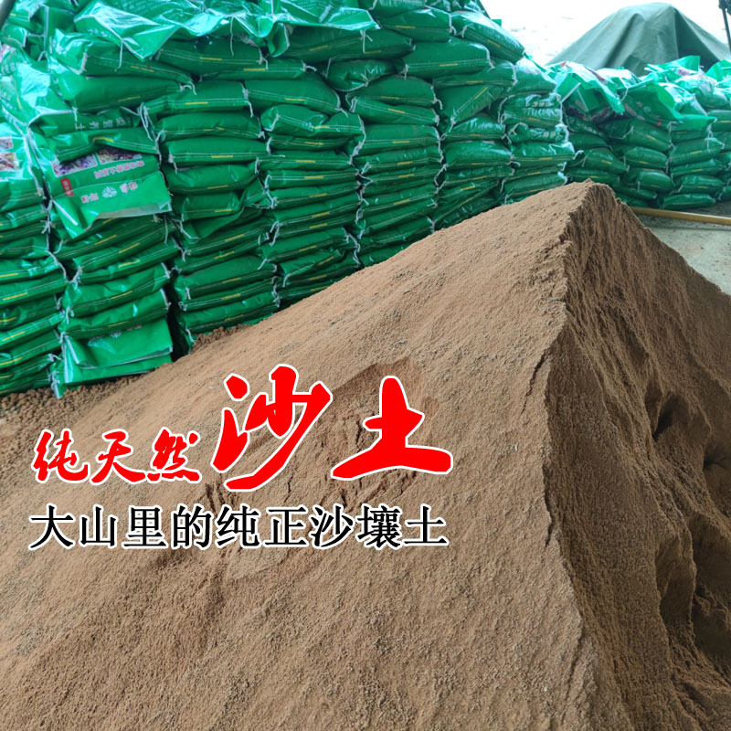沙土养花沙壤土田园土纯土细沙土种菜通用型花土种植土天然黄沙土图片