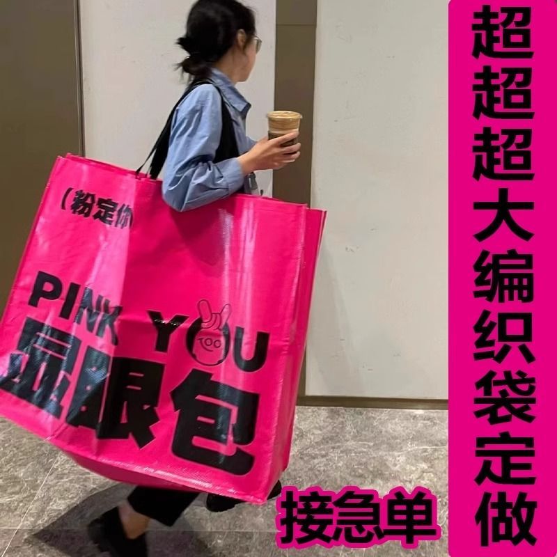 超大编织袋定制展会礼品袋购物袋显眼包定做编织手提袋订制印logo图片