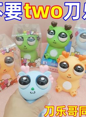 刀乐哥推荐one dollar万吐刀乐爆眼龙捏捏乐解压玩具瞪眼小龙公仔
