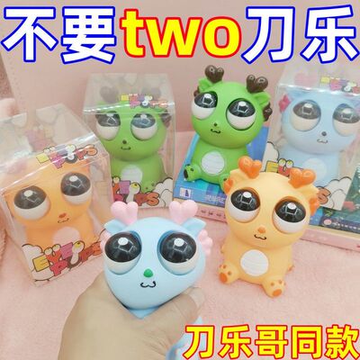 刀乐哥推荐one dollar万吐刀乐爆眼龙捏捏乐解压玩具瞪眼小龙公仔