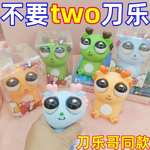 刀乐哥推荐one dollar万吐刀乐爆眼龙捏捏乐解压玩具瞪眼小龙公仔