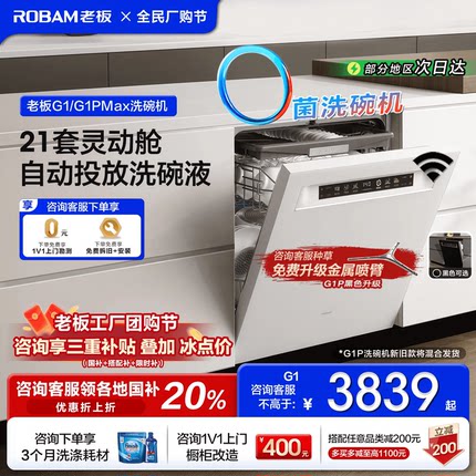 老板盐系G1P MAX/G1洗碗机家用AI全自动嵌入式消毒柜一体21+3套
