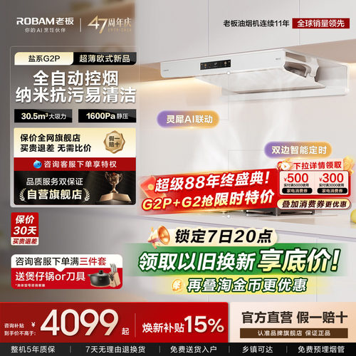 【旗舰新品】老板白色油烟机G2P